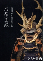 高岡の森弘前藩歴史館名品図録