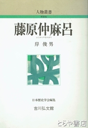 藤原仲麻呂　人物叢書新装版