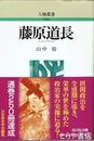 藤原道長　人物叢書新装版