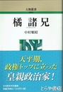 橘諸兄　人物叢書新装版