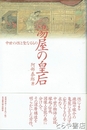 湯屋の皇后　中世の性と聖なるもの