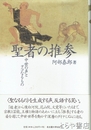 聖者の推参　中世の声とヲコなるもの