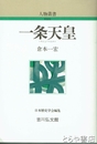 一条天皇　人物叢書新装版