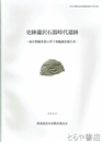 史跡瀧沢石器時代遺跡　保存整備事業に伴う発掘調査報告書