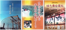 大宮町西塩子地区回り舞台復元　回り舞台復元・組立て記録・平成の大幕づくり　ＤＶＤ３枚