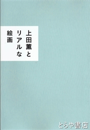 上田薫とリアルな絵画