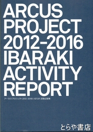 アーカスプロジェクト２０１２-２０１６いばらき活動記録集