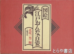 図絵江戸おんな百姿　別冊解説書索引