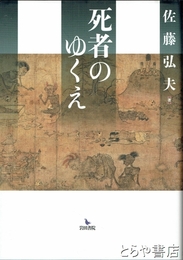 死者のゆくえ
