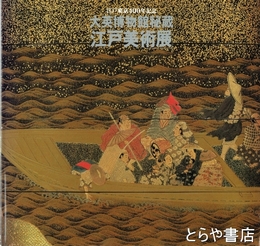 大英博物館秘蔵「江戸美術展」　江戸東京400年記念