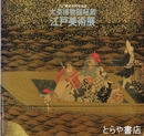 大英博物館秘蔵「江戸美術展」　江戸東京400年記念