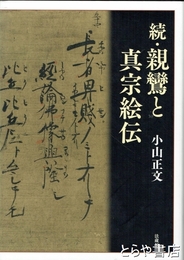 続・親鸞と真宗絵伝