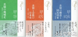 シリーズ宗教と差別　１～３巻　全３巻