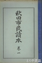 秋田市民読本　巻一