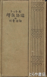 ポケット論語註釈　附・論語索引
