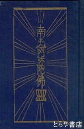 南無阿弥陀仏・一遍上人　柳宗悦・宗教選集４