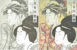 喜多川歌麿　図版編・解説編