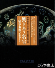 響きあう名宝　曜変・琳派のかがやき 静嘉堂創設１３０周年・新美術館開館記念展１
