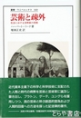 芸術と疎外　社会のおける芸術家の役割　叢書・ウニベルシタス３６０