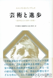芸術と進歩　進歩理念とその美術への影響