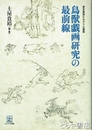 鳥獣戯画の最前線　東京美術ビルグリム叢書