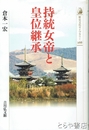 持統女帝と皇位継承