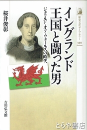 イングランド王国と闘った男　ジェラルド・オブ・ウェールズの時代