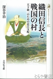 織田信長と戦国の村　天下統一のための近江支配