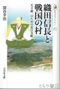 織田信長と戦国の村　天下統一のための近江支配