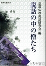 説話の中の僧たち　真典社選書８０