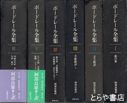 ボードレール全集　全６巻