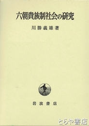 六朝貴族制社会の研究