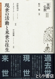 シリーズ実践仏教　２　現世の活動と来世の往生