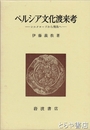 ペルシア文化渡来考　シルクロードから飛鳥へ