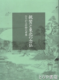 親鸞と東北の念仏　ひろがる信仰の世界