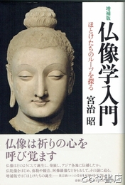 増補版　仏像学入門　ほとけたちのルーツを探る