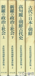 末松保和朝鮮史著作集　１・２新羅の政治と社会　上・下　３高句麗と朝鮮古代史　４古代の日本と朝鮮
