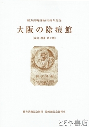 大阪の除痘館　改訂・増補　第２版　緒方洪庵没後１５０周年記念