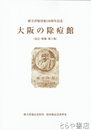 大阪の除痘館　改訂・増補　第２版　緒方洪庵没後１５０周年記念