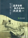 澁澤倉庫と株式会社渋沢栄一　本編・論考・資料篇