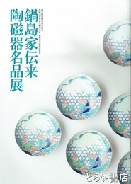 鍋島家伝来陶磁器名品展　 徴古館再開１５周年記念　色絵山水竹鳥文輪花大皿重要文化財指定記念