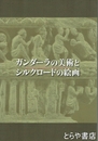 ガンダーラの美術とシルクロードの絵画