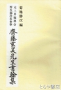 斎藤玄昊先生書翰集　元三井報恩会厚生部次長参事