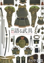 語る武具