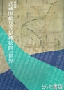 武蔵国鶴見寺尾郷絵図の世界　特別展