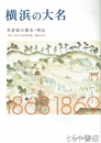 横浜の大名　米倉家の幕末・明治　日記が伝える武州金沢藩、激動の４年