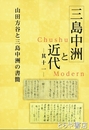 三島中洲と近代　其十一　山田方谷と三島中洲の書簡
