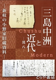 三島中洲と近代　其八　新収の小野家旧蔵資料