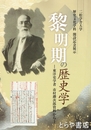 黎明期の歴史学　東洋史学者　市村?次郎資料から