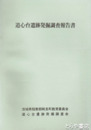 道心台遺跡発掘調査報告書　茨城県阿見町